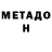 МЕТАДОН methadone BoolA1d